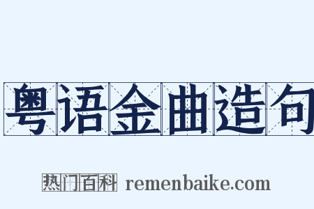 粤语金曲造句是什么意思的图片